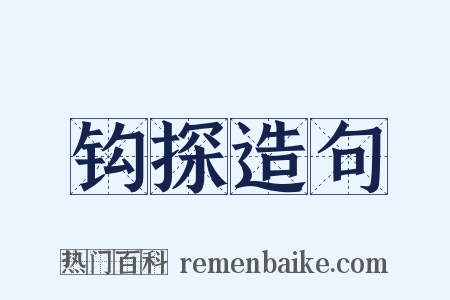 钩探造句是什么意思的图片